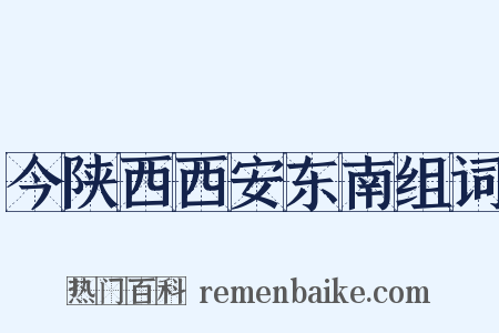 今陕西西安东南组词是什么意思的图片